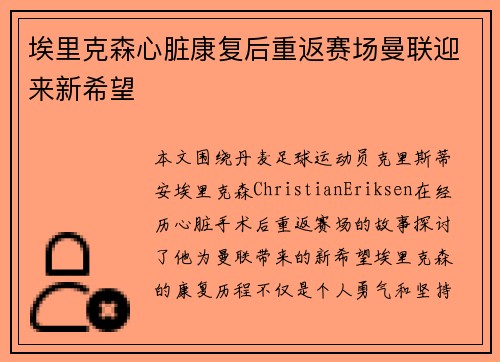 埃里克森心脏康复后重返赛场曼联迎来新希望 埃里克森心脏康复后重返赛场曼联迎来新希望