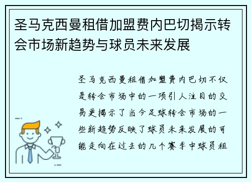 圣马克西曼租借加盟费内巴切揭示转会市场新趋势与球员未来发展 圣马克西曼租借加盟费内巴切揭示转会市场新趋势与球员未来发展