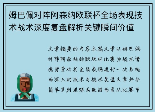 姆巴佩对阵阿森纳欧联杯全场表现技术战术深度复盘解析关键瞬间价值 姆巴佩对阵阿森纳欧联杯全场表现技术战术深度复盘解析关键瞬间价值