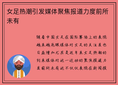 女足热潮引发媒体聚焦报道力度前所未有 女足热潮引发媒体聚焦报道力度前所未有