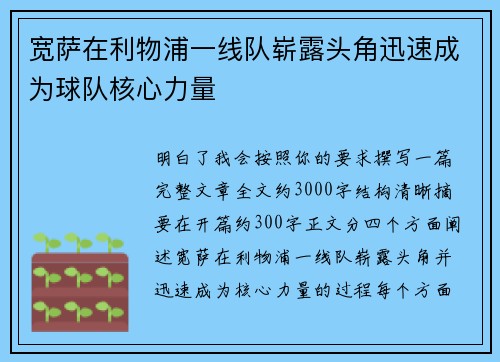 宽萨在利物浦一线队崭露头角迅速成为球队核心力量 宽萨在利物浦一线队崭露头角迅速成为球队核心力量