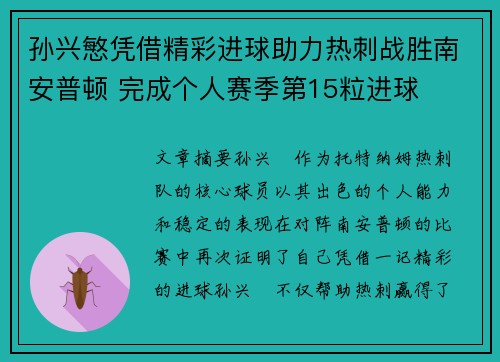 孙兴慜凭借精彩进球助力热刺战胜南安普顿 完成个人赛季第15粒进球 孙兴慜凭借精彩进球助力热刺战胜南安普顿 完成个人赛季第15粒进球