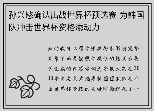 孙兴慜确认出战世界杯预选赛 为韩国队冲击世界杯资格添动力