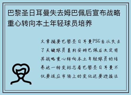 巴黎圣日耳曼失去姆巴佩后宣布战略重心转向本土年轻球员培养 巴黎圣日耳曼失去姆巴佩后宣布战略重心转向本土年轻球员培养