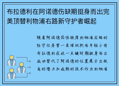 布拉德利在阿诺德伤缺期挺身而出完美顶替利物浦右路新守护者崛起