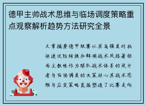 德甲主帅战术思维与临场调度策略重点观察解析趋势方法研究全景 德甲主帅战术思维与临场调度策略重点观察解析趋势方法研究全景