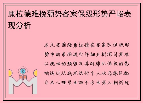 康拉德难挽颓势客家保级形势严峻表现分析 康拉德难挽颓势客家保级形势严峻表现分析