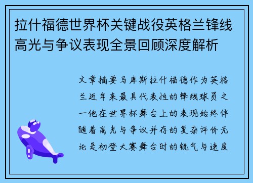 拉什福德世界杯关键战役英格兰锋线高光与争议表现全景回顾深度解析 拉什福德世界杯关键战役英格兰锋线高光与争议表现全景回顾深度解析