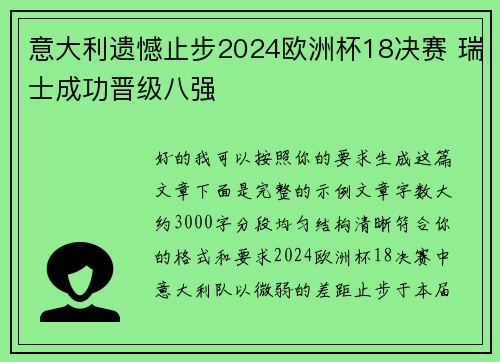 意大利遗憾止步2024欧洲杯18决赛 瑞士成功晋级八强