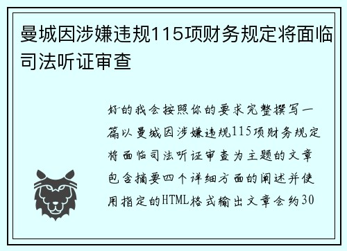 曼城因涉嫌违规115项财务规定将面临司法听证审查 曼城因涉嫌违规115项财务规定将面临司法听证审查