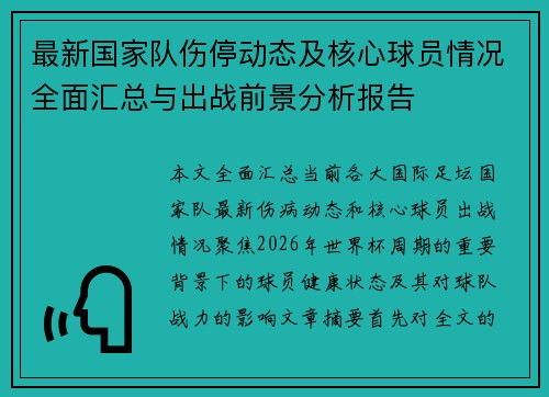 最新国家队伤停动态及核心球员情况全面汇总与出战前景分析报告 最新国家队伤停动态及核心球员情况全面汇总与出战前景分析报告