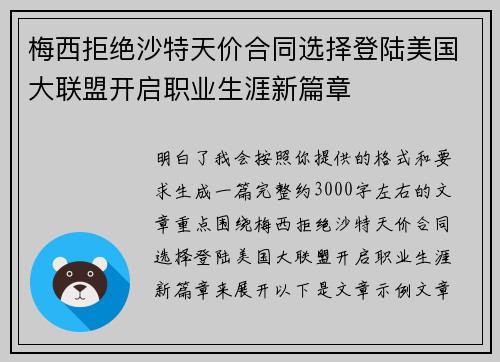 梅西拒绝沙特天价合同选择登陆美国大联盟开启职业生涯新篇章 梅西拒绝沙特天价合同选择登陆美国大联盟开启职业生涯新篇章