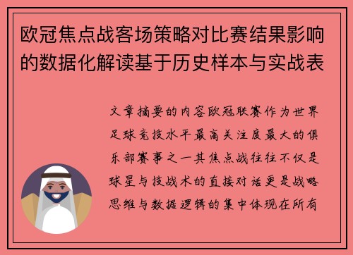欧冠焦点战客场策略对比赛结果影响的数据化解读基于历史样本与实战表现 欧冠焦点战客场策略对比赛结果影响的数据化解读基于历史样本与实战表现