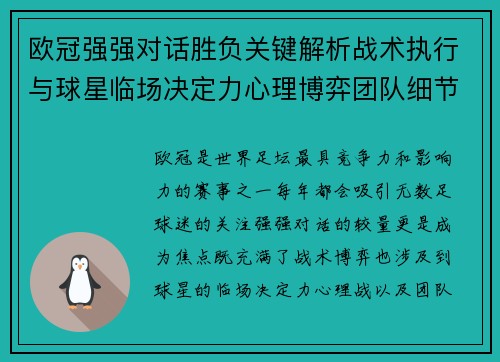 欧冠强强对话胜负关键解析战术执行与球星临场决定力心理博弈团队细节 欧冠强强对话胜负关键解析战术执行与球星临场决定力心理博弈团队细节