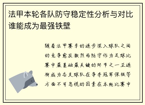 法甲本轮各队防守稳定性分析与对比谁能成为最强铁壁 法甲本轮各队防守稳定性分析与对比谁能成为最强铁壁