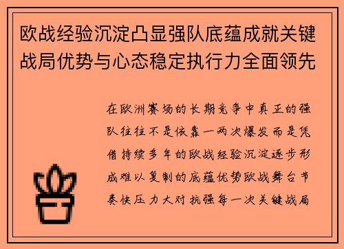 欧战经验沉淀凸显强队底蕴成就关键战局优势与心态稳定执行力全面领先 欧战经验沉淀凸显强队底蕴成就关键战局优势与心态稳定执行力全面领先