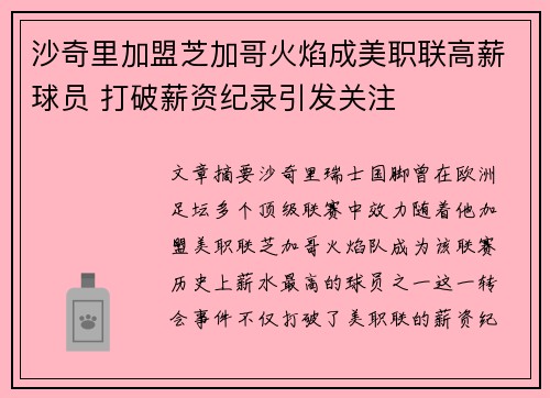 沙奇里加盟芝加哥火焰成美职联高薪球员 打破薪资纪录引发关注 沙奇里加盟芝加哥火焰成美职联高薪球员 打破薪资纪录引发关注