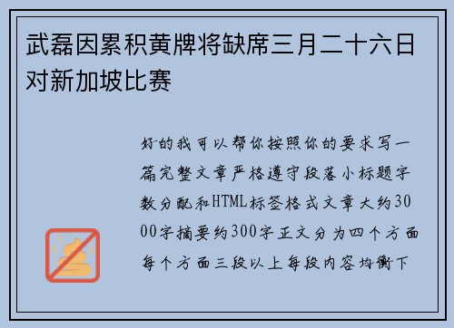 武磊因累积黄牌将缺席三月二十六日对新加坡比赛 武磊因累积黄牌将缺席三月二十六日对新加坡比赛