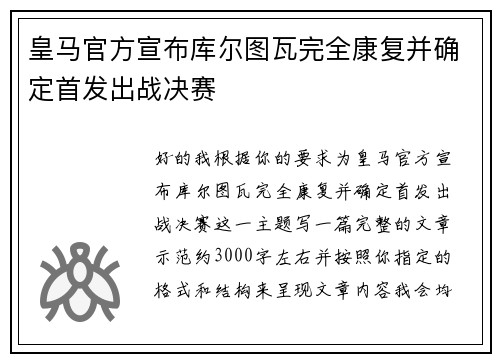 皇马官方宣布库尔图瓦完全康复并确定首发出战决赛