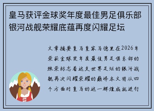 皇马获评金球奖年度最佳男足俱乐部银河战舰荣耀底蕴再度闪耀足坛 皇马获评金球奖年度最佳男足俱乐部银河战舰荣耀底蕴再度闪耀足坛
