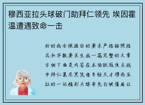 穆西亚拉头球破门助拜仁领先 埃因霍温遭遇致命一击