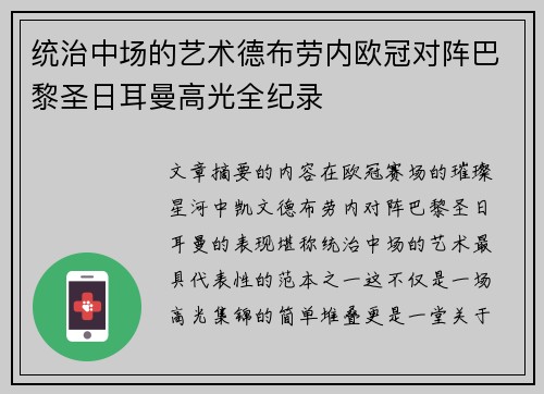 统治中场的艺术德布劳内欧冠对阵巴黎圣日耳曼高光全纪录 统治中场的艺术德布劳内欧冠对阵巴黎圣日耳曼高光全纪录