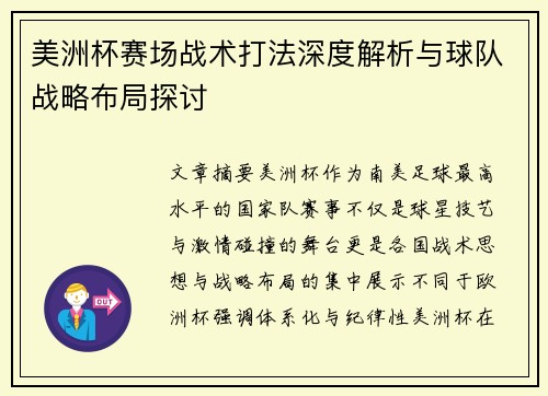 美洲杯赛场战术打法深度解析与球队战略布局探讨