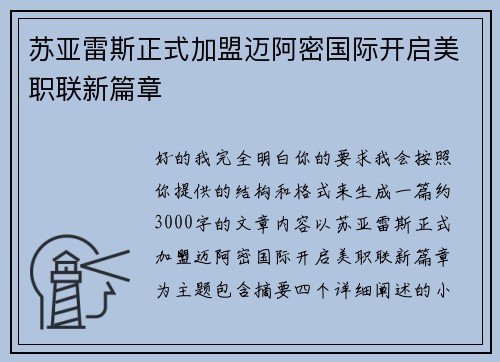 苏亚雷斯正式加盟迈阿密国际开启美职联新篇章 苏亚雷斯正式加盟迈阿密国际开启美职联新篇章
