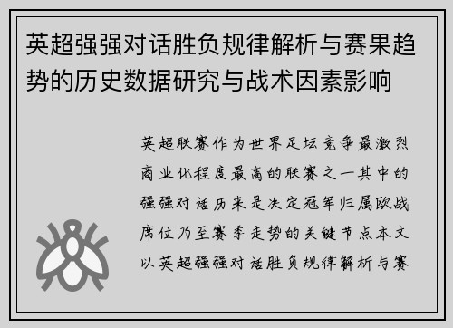 英超强强对话胜负规律解析与赛果趋势的历史数据研究与战术因素影响 英超强强对话胜负规律解析与赛果趋势的历史数据研究与战术因素影响