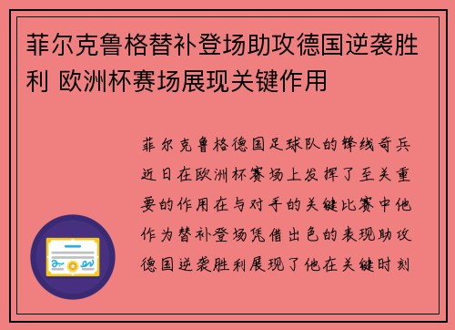 菲尔克鲁格替补登场助攻德国逆袭胜利 欧洲杯赛场展现关键作用 菲尔克鲁格替补登场助攻德国逆袭胜利 欧洲杯赛场展现关键作用