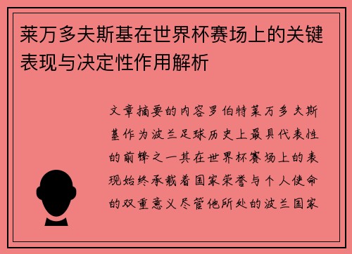 莱万多夫斯基在世界杯赛场上的关键表现与决定性作用解析