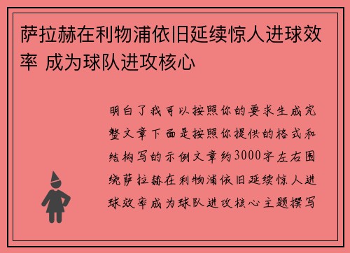 萨拉赫在利物浦依旧延续惊人进球效率 成为球队进攻核心 萨拉赫在利物浦依旧延续惊人进球效率 成为球队进攻核心