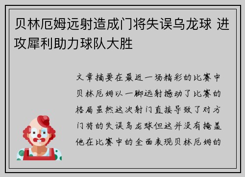 贝林厄姆远射造成门将失误乌龙球 进攻犀利助力球队大胜 贝林厄姆远射造成门将失误乌龙球 进攻犀利助力球队大胜