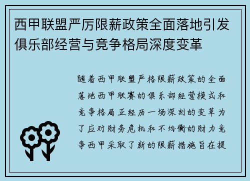 西甲联盟严厉限薪政策全面落地引发俱乐部经营与竞争格局深度变革 西甲联盟严厉限薪政策全面落地引发俱乐部经营与竞争格局深度变革