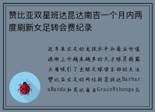 赞比亚双星班达昆达南吉一个月内两度刷新女足转会费纪录