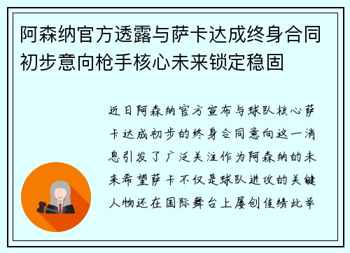 阿森纳官方透露与萨卡达成终身合同初步意向枪手核心未来锁定稳固