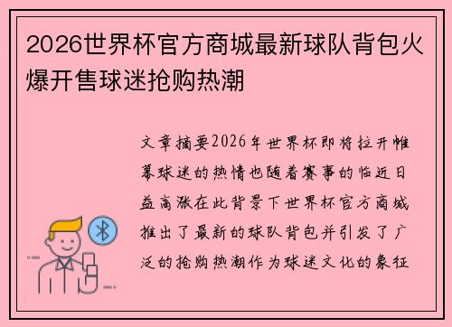 2026世界杯官方商城最新球队背包火爆开售球迷抢购热潮