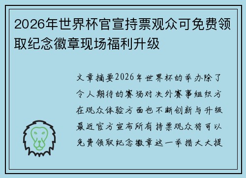 2026年世界杯官宣持票观众可免费领取纪念徽章现场福利升级