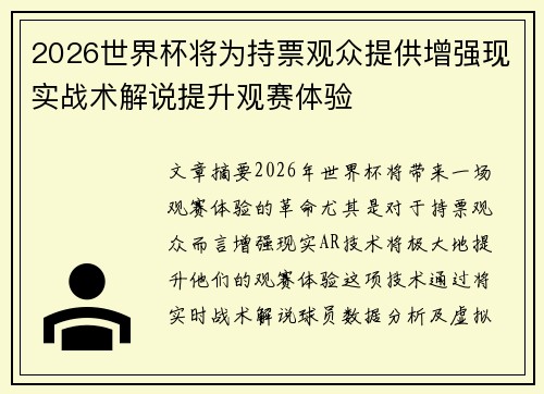 2026世界杯将为持票观众提供增强现实战术解说提升观赛体验 2026世界杯将为持票观众提供增强现实战术解说提升观赛体验