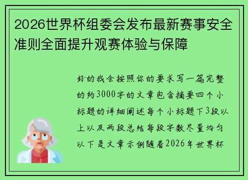 2026世界杯组委会发布最新赛事安全准则全面提升观赛体验与保障 2026世界杯组委会发布最新赛事安全准则全面提升观赛体验与保障