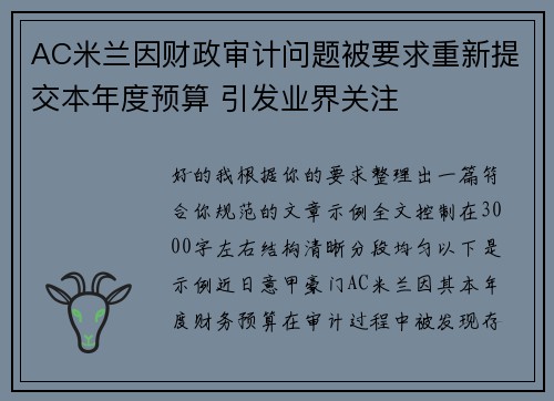 AC米兰因财政审计问题被要求重新提交本年度预算 引发业界关注 AC米兰因财政审计问题被要求重新提交本年度预算 引发业界关注