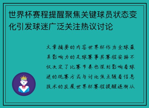 世界杯赛程提醒聚焦关键球员状态变化引发球迷广泛关注热议讨论 世界杯赛程提醒聚焦关键球员状态变化引发球迷广泛关注热议讨论