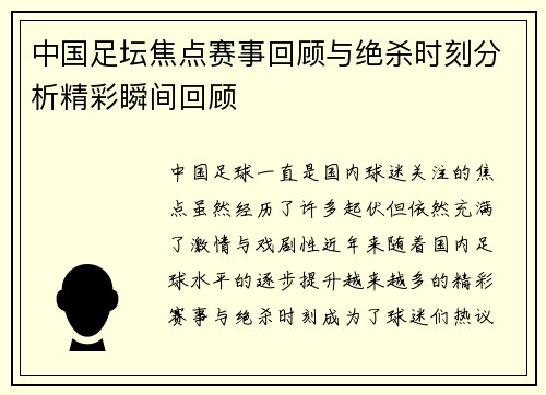 中国足坛焦点赛事回顾与绝杀时刻分析精彩瞬间回顾