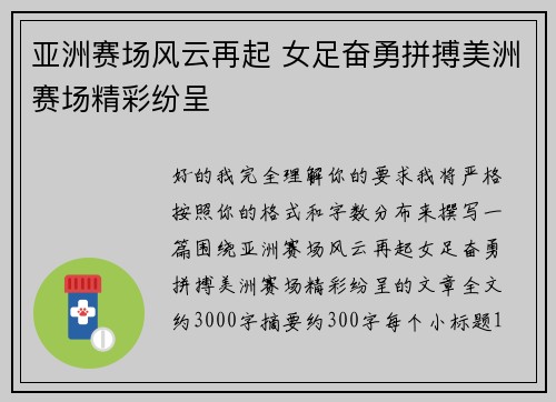 亚洲赛场风云再起 女足奋勇拼搏美洲赛场精彩纷呈 亚洲赛场风云再起 女足奋勇拼搏美洲赛场精彩纷呈