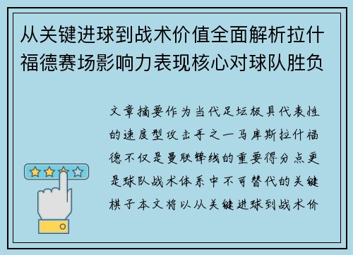 从关键进球到战术价值全面解析拉什福德赛场影响力表现核心对球队胜负