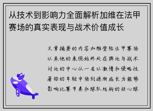 从技术到影响力全面解析加维在法甲赛场的真实表现与战术价值成长 从技术到影响力全面解析加维在法甲赛场的真实表现与战术价值成长