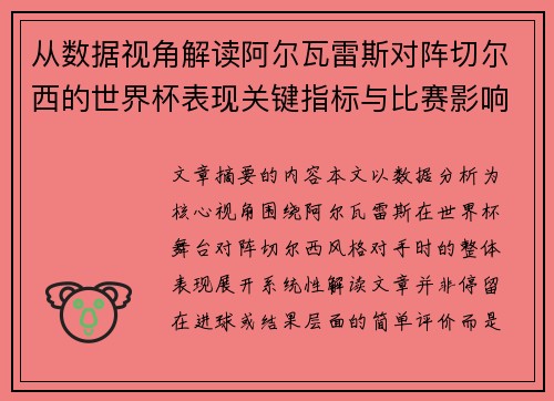 从数据视角解读阿尔瓦雷斯对阵切尔西的世界杯表现关键指标与比赛影响 从数据视角解读阿尔瓦雷斯对阵切尔西的世界杯表现关键指标与比赛影响