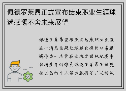 佩德罗莱昂正式宣布结束职业生涯球迷感慨不舍未来展望
