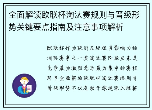全面解读欧联杯淘汰赛规则与晋级形势关键要点指南及注意事项解析