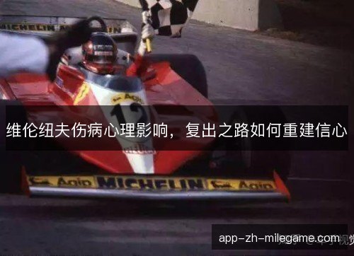 维伦纽夫伤病心理影响,复出之路如何重建信心 维伦纽夫伤病心理影响,复出之路如何重建信心